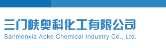 三地开机号三门峡奥科化工有限公司